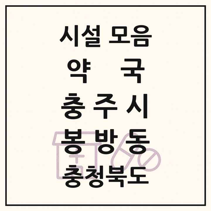 충청북도 충주시 봉방동 약국 목록